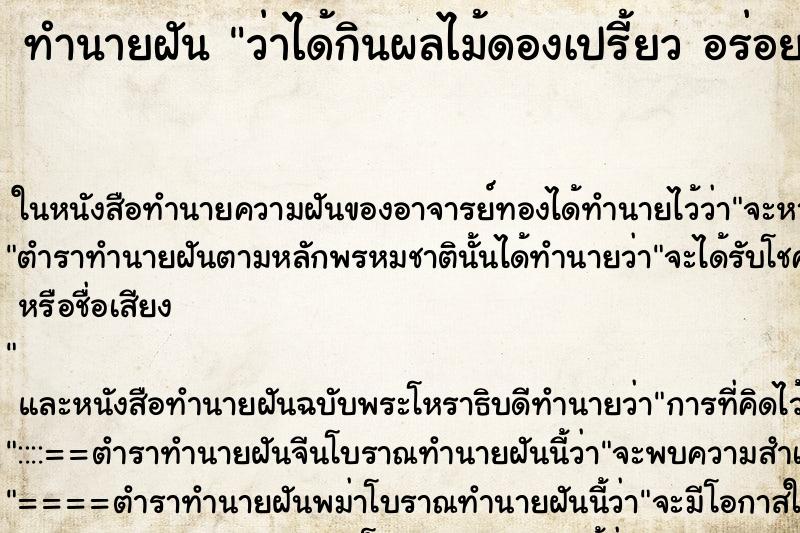 ทำนายฝันทำนายฝันว่าได้กินผลไม้ดองเปรี้ยวอร่อยมาก